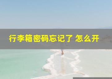 行李箱密码忘记了 怎么开